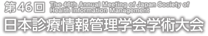 第46回日本診療情報管理学会学術大会
